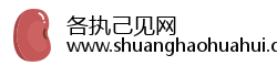 各执己见网 各执己见网